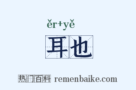 耳也是什么意思的图片